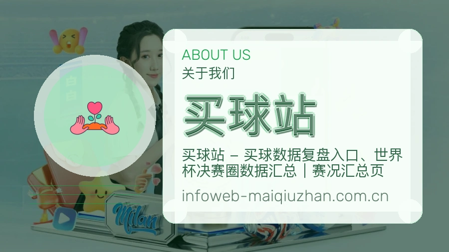 买球站关于我们与体育赛事服务介绍